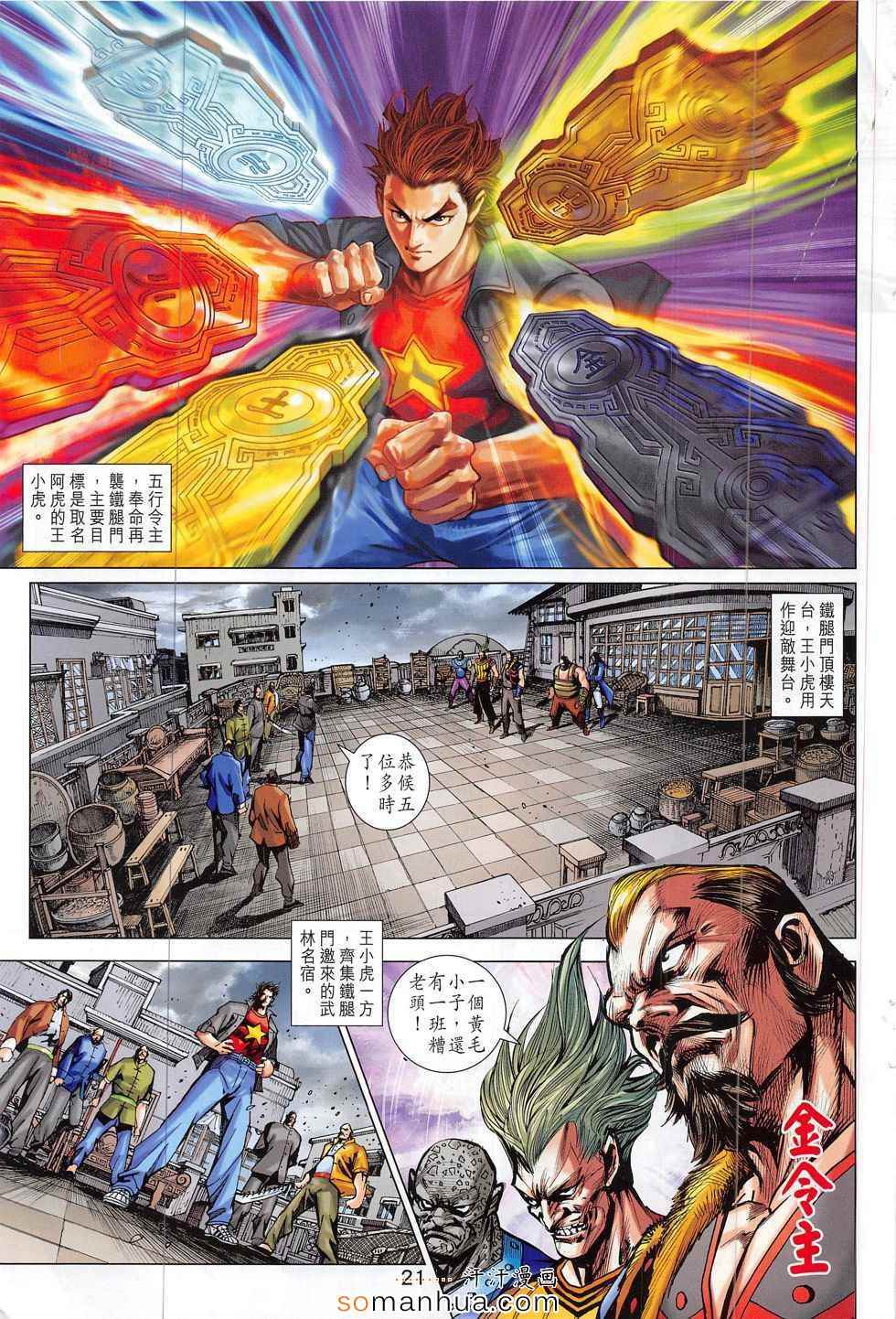 《新著龙虎门》漫画最新章节第797回免费下拉式在线观看章节第【21】张图片