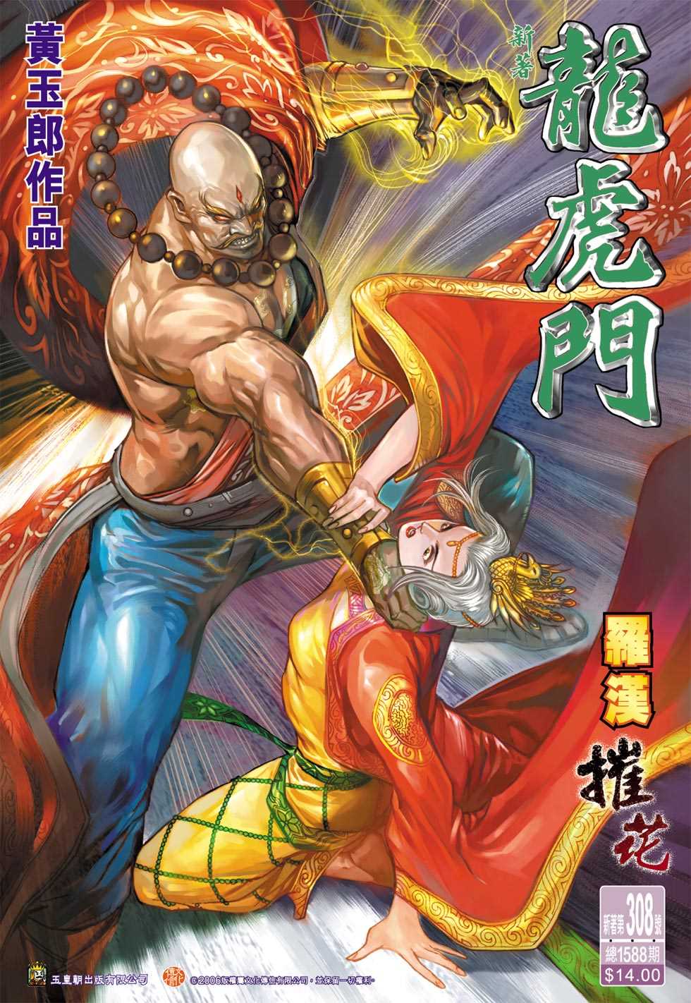 《新著龙虎门》漫画最新章节第308回免费下拉式在线观看章节第【1】张图片