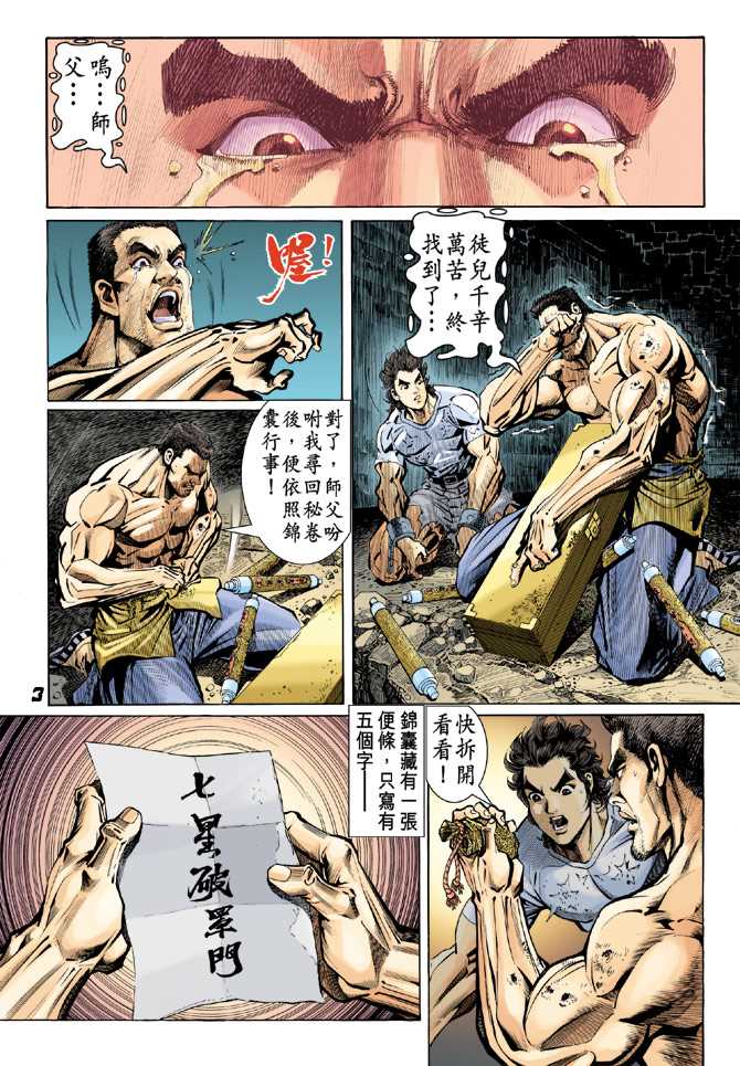 《新著龙虎门》漫画最新章节第80回免费下拉式在线观看章节第【2】张图片