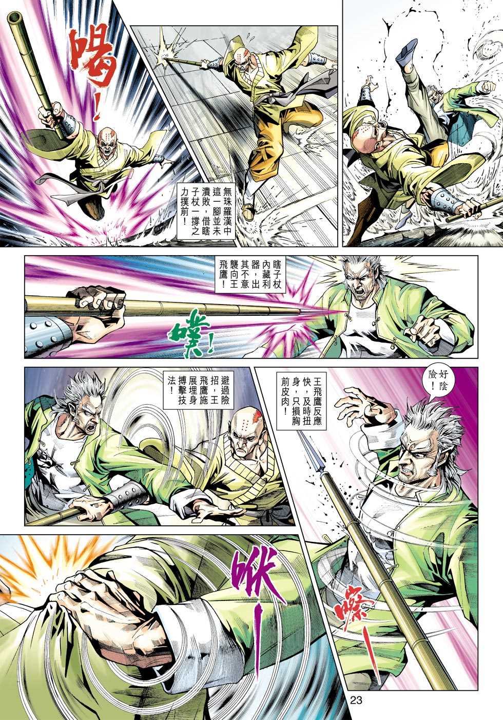 《新著龙虎门》漫画最新章节第421回免费下拉式在线观看章节第【22】张图片