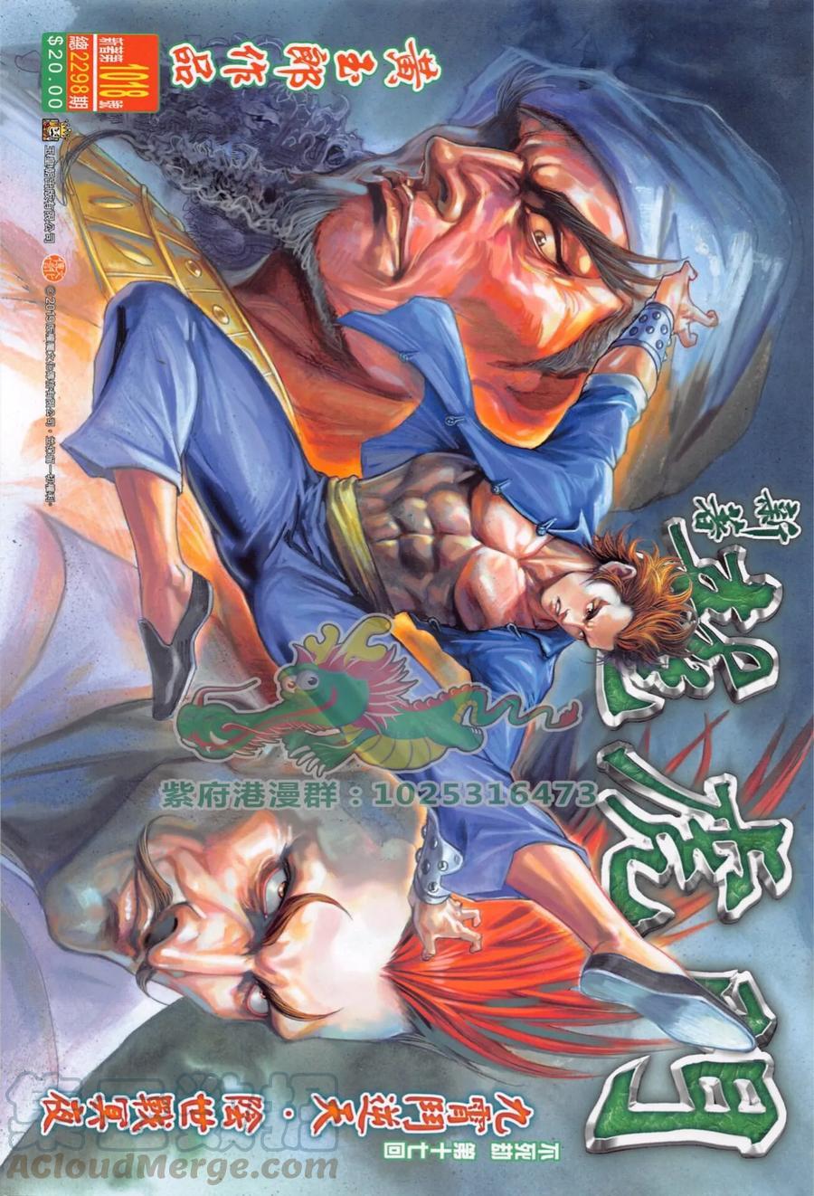 《新著龙虎门》漫画最新章节第1018卷免费下拉式在线观看章节第【1】张图片