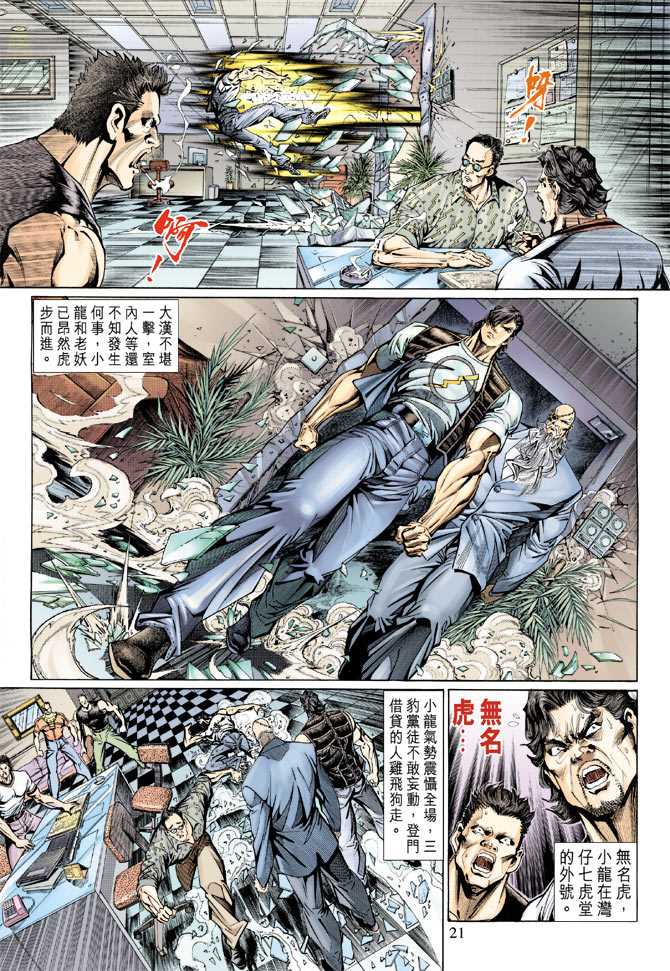 《新著龙虎门》漫画最新章节第128回免费下拉式在线观看章节第【21】张图片