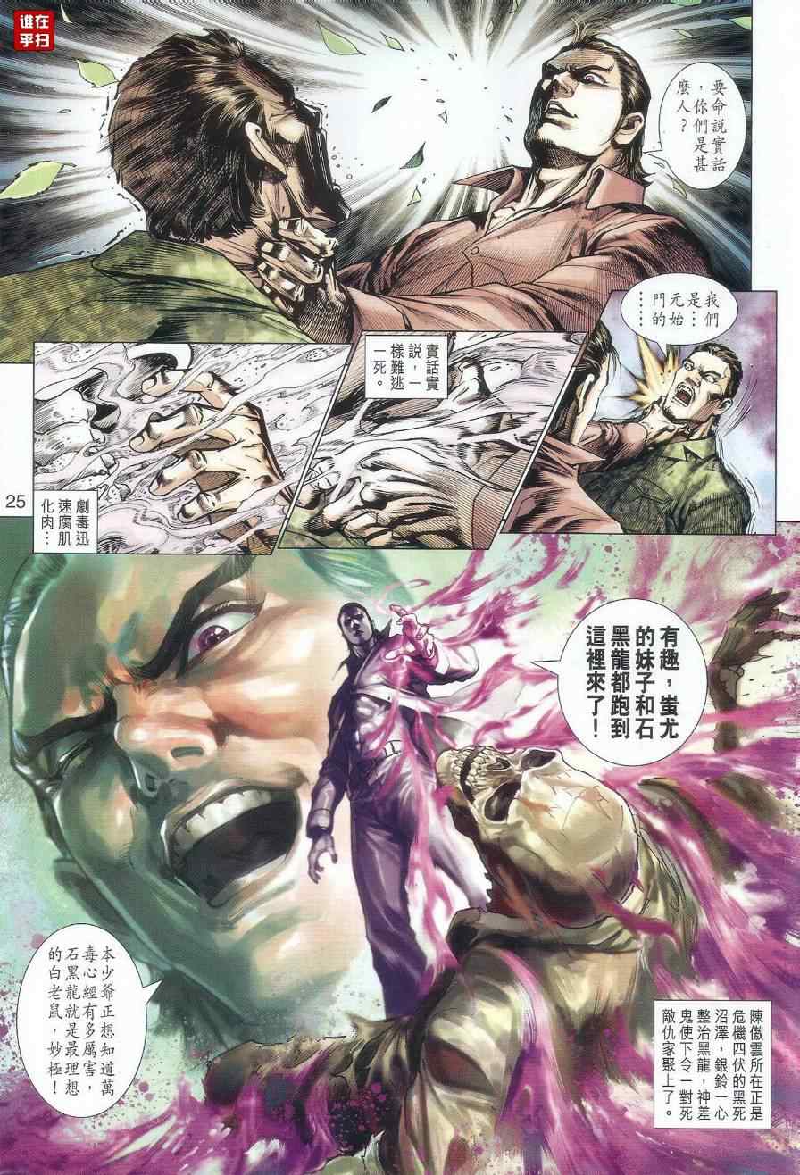 《新著龙虎门》漫画最新章节第519回免费下拉式在线观看章节第【25】张图片