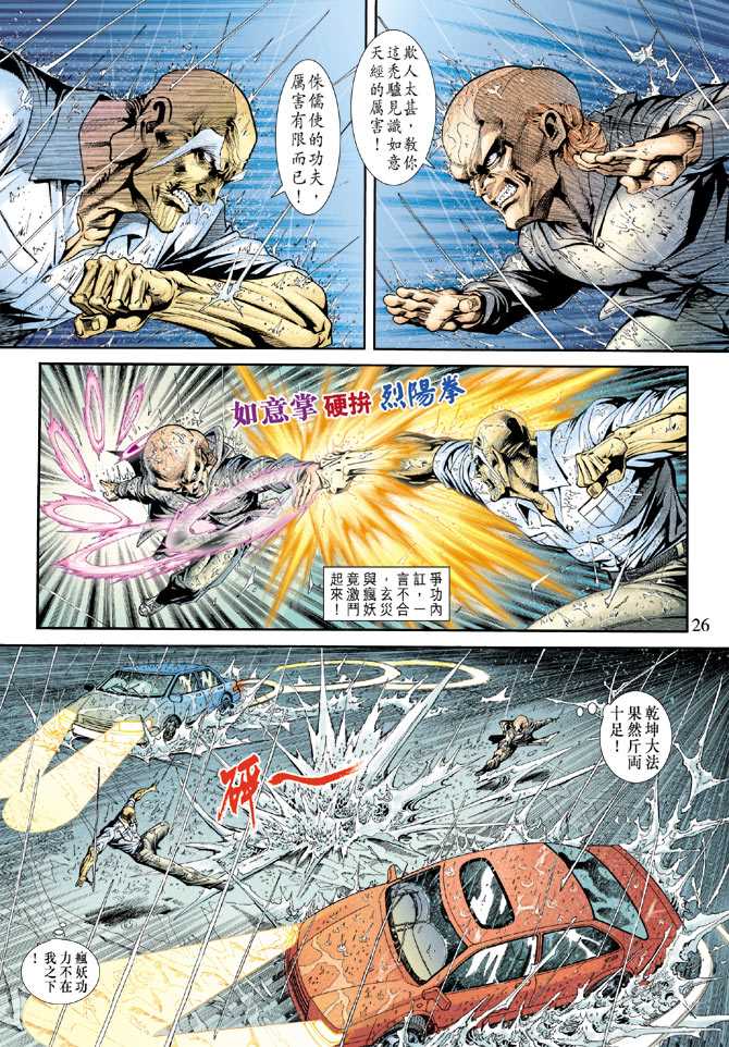 《新著龙虎门》漫画最新章节第178回免费下拉式在线观看章节第【25】张图片