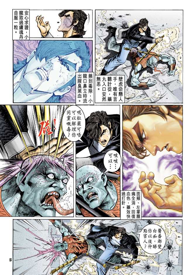 《新著龙虎门》漫画最新章节第64回免费下拉式在线观看章节第【4】张图片