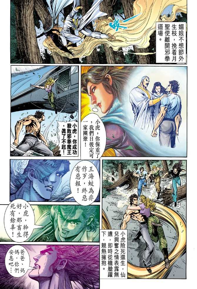 《新著龙虎门》漫画最新章节第52回免费下拉式在线观看章节第【10】张图片