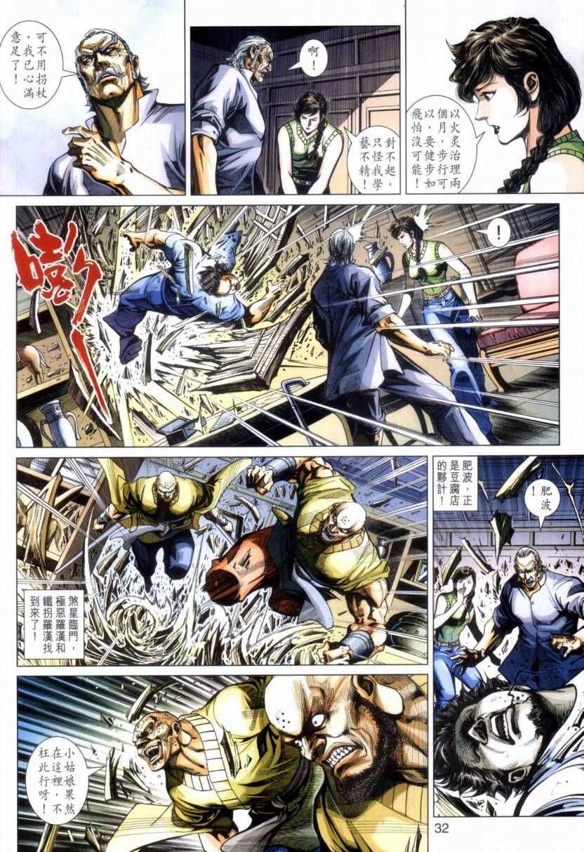 《新著龙虎门》漫画最新章节第423回免费下拉式在线观看章节第【32】张图片