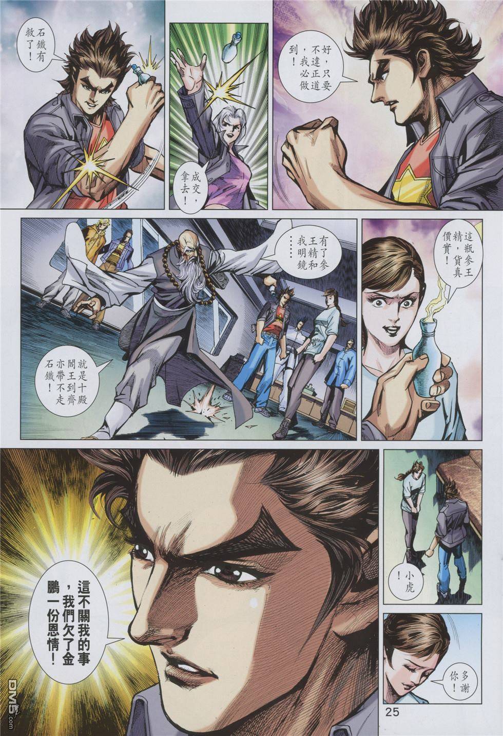 《新著龙虎门》漫画最新章节第853回免费下拉式在线观看章节第【25】张图片