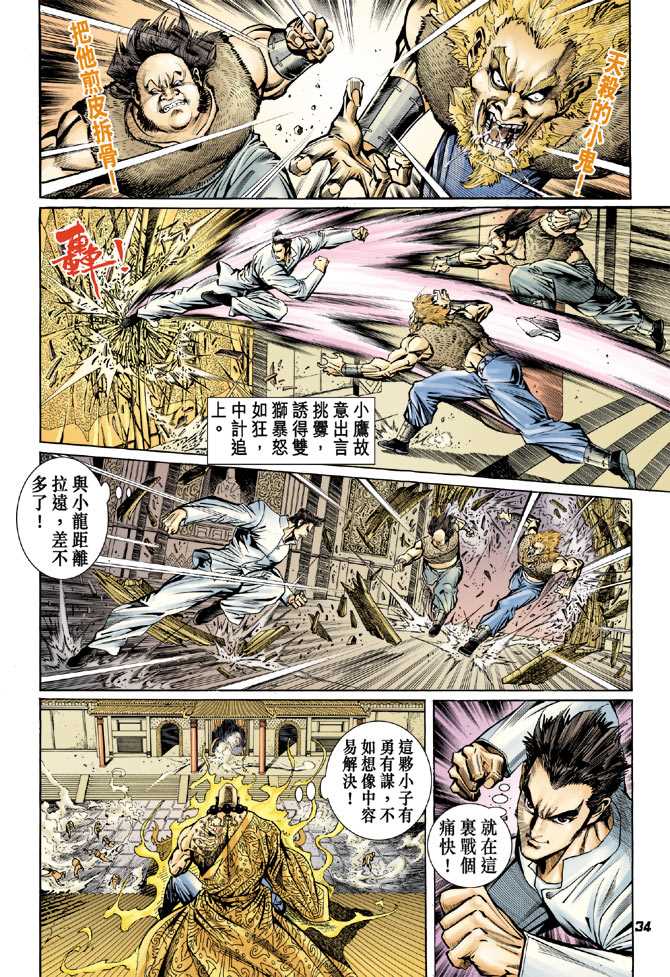 《新著龙虎门》漫画最新章节第80回免费下拉式在线观看章节第【31】张图片