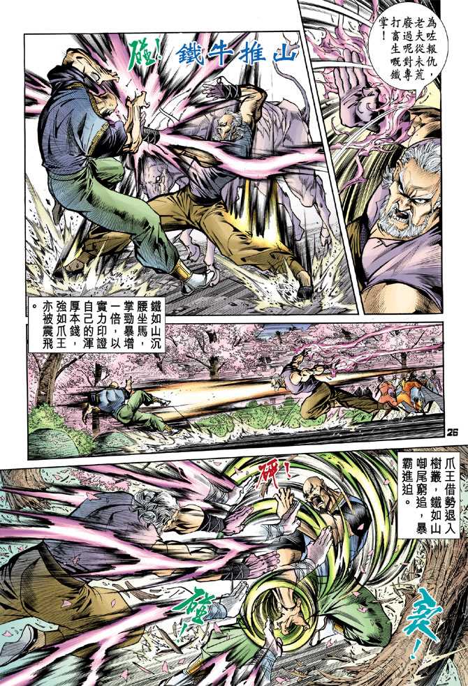 《新著龙虎门》漫画最新章节第71回免费下拉式在线观看章节第【23】张图片