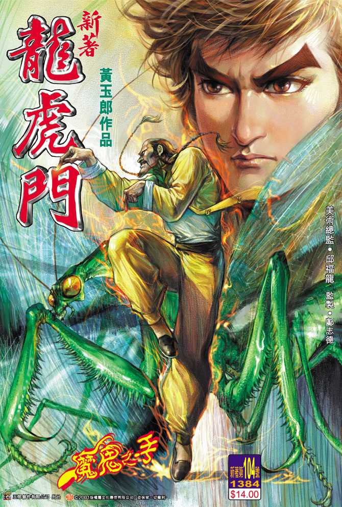 《新著龙虎门》漫画最新章节第103回免费下拉式在线观看章节第【38】张图片