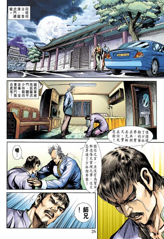 《新著龙虎门》漫画最新章节第254回免费下拉式在线观看章节第【26】张图片