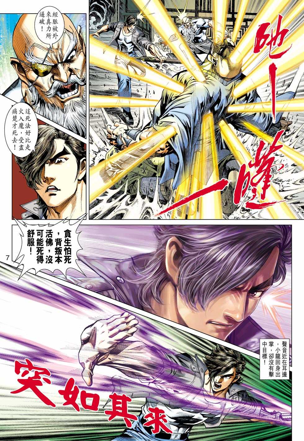 《新著龙虎门》漫画最新章节第431回免费下拉式在线观看章节第【6】张图片