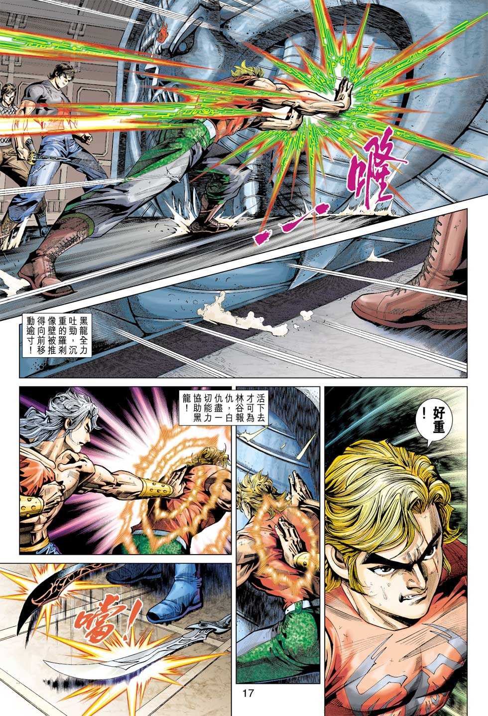 《新著龙虎门》漫画最新章节第390回免费下拉式在线观看章节第【16】张图片