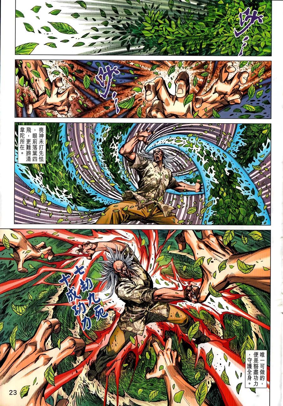 《新著龙虎门》漫画最新章节第1034卷免费下拉式在线观看章节第【23】张图片