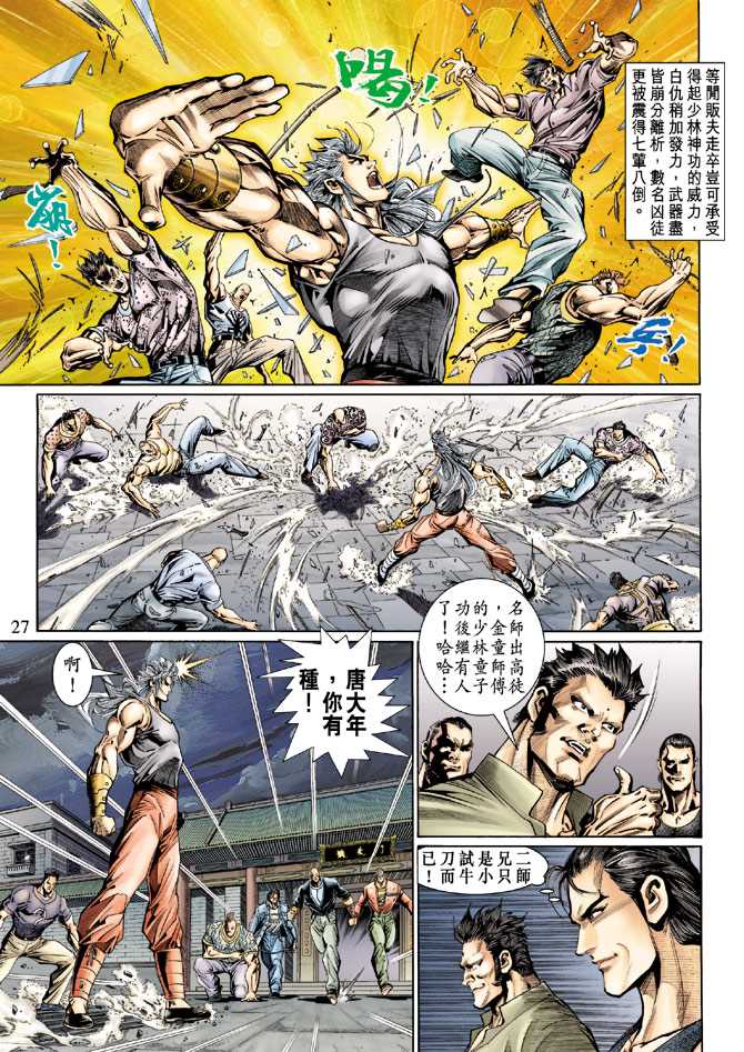 《新著龙虎门》漫画最新章节第126回免费下拉式在线观看章节第【27】张图片