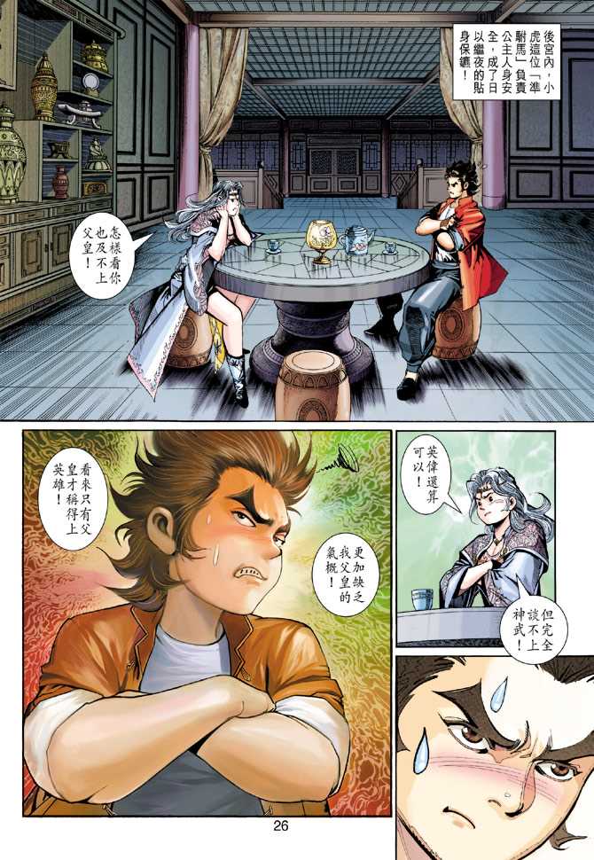 《新著龙虎门》漫画最新章节第279回免费下拉式在线观看章节第【24】张图片