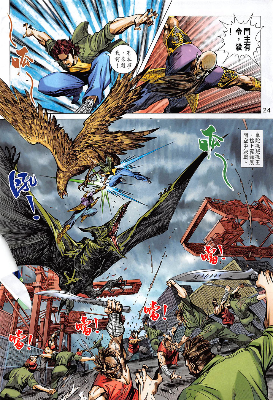 《新著龙虎门》漫画最新章节第856回免费下拉式在线观看章节第【24】张图片