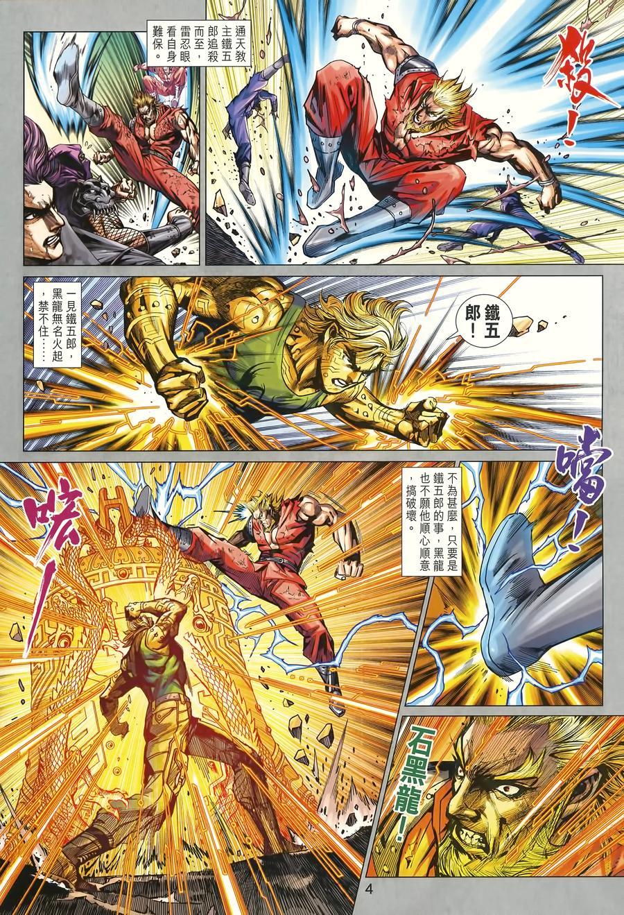 《新著龙虎门》漫画最新章节第996卷免费下拉式在线观看章节第【4】张图片