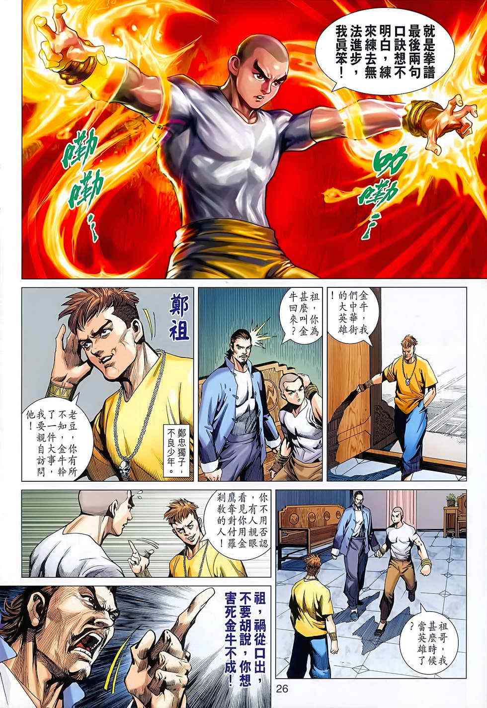 《新著龙虎门》漫画最新章节第627回免费下拉式在线观看章节第【26】张图片