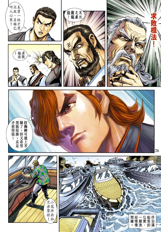 《新著龙虎门》漫画最新章节第243回免费下拉式在线观看章节第【25】张图片