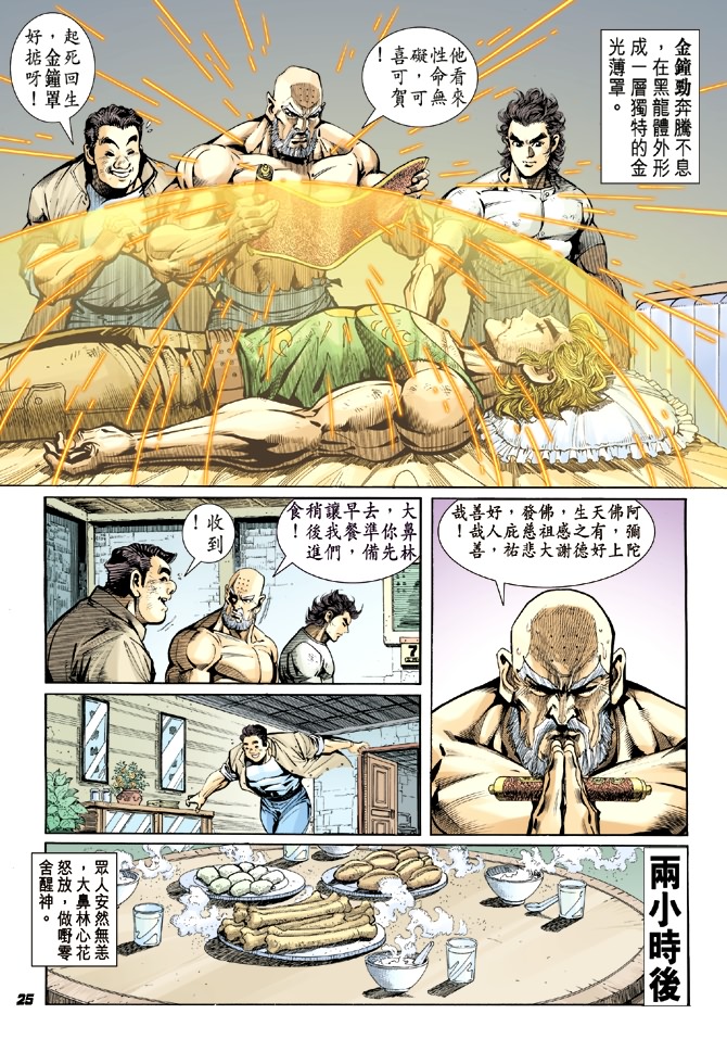 《新著龙虎门》漫画最新章节第12回免费下拉式在线观看章节第【23】张图片
