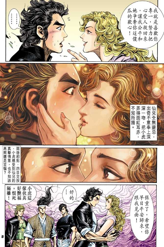 《新著龙虎门》漫画最新章节第54回免费下拉式在线观看章节第【7】张图片