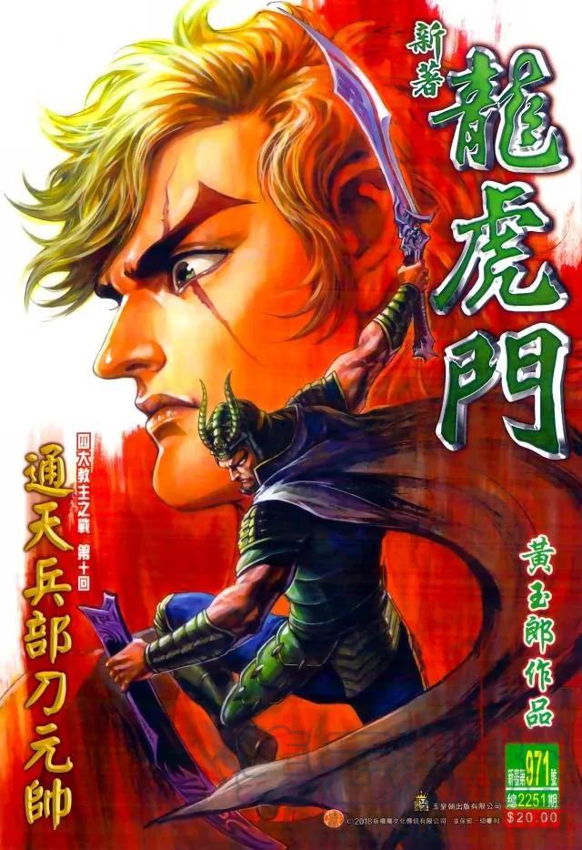 《新著龙虎门》漫画最新章节第971卷免费下拉式在线观看章节第【1】张图片