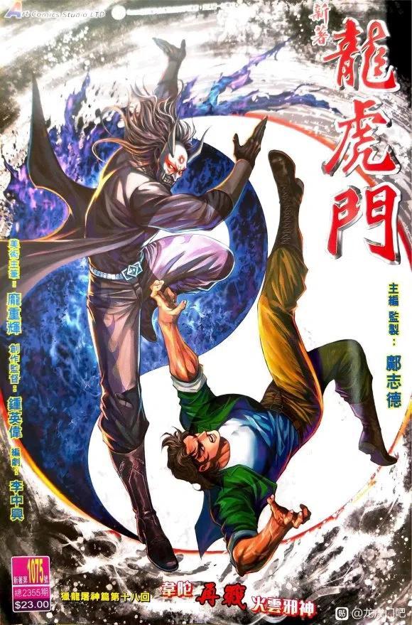 《新著龙虎门》漫画最新章节第1075卷免费下拉式在线观看章节第【1】张图片