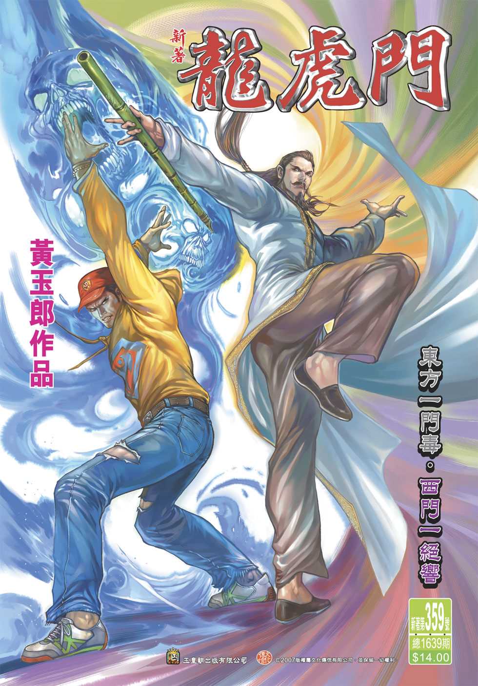 《新著龙虎门》漫画最新章节第359回免费下拉式在线观看章节第【1】张图片