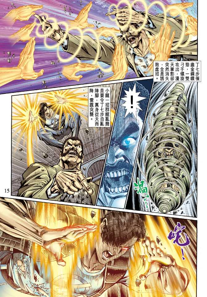 《新著龙虎门》漫画最新章节第131回免费下拉式在线观看章节第【15】张图片