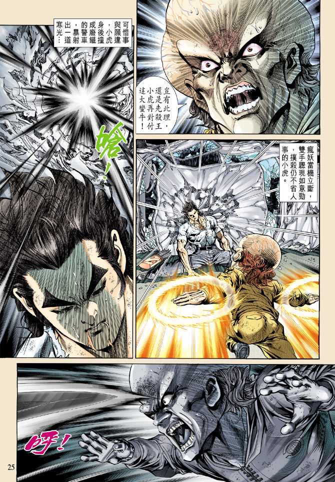 《新著龙虎门》漫画最新章节第140回免费下拉式在线观看章节第【24】张图片