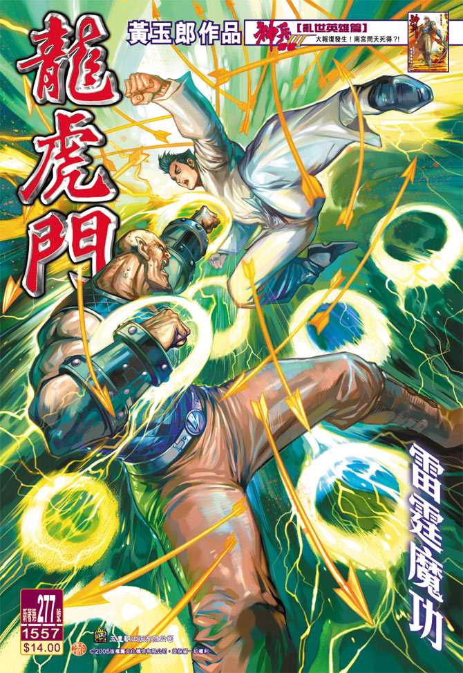 《新著龙虎门》漫画最新章节第277回免费下拉式在线观看章节第【1】张图片