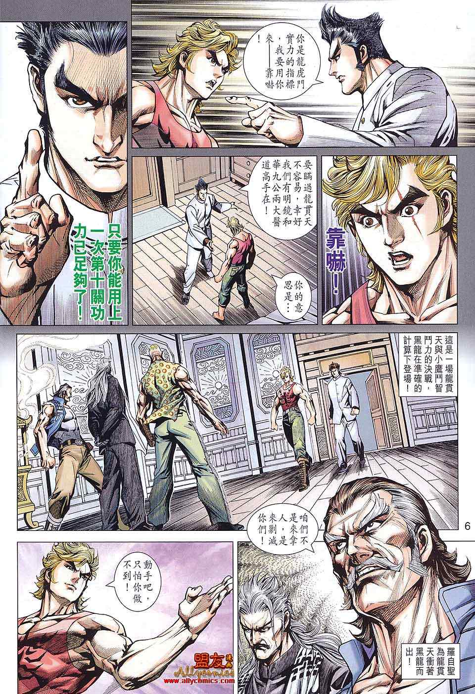 《新著龙虎门》漫画最新章节第584回免费下拉式在线观看章节第【6】张图片