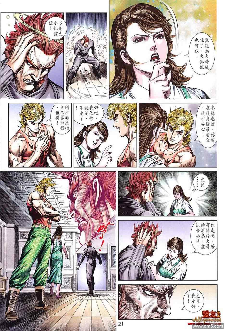 《新著龙虎门》漫画最新章节第598回免费下拉式在线观看章节第【20】张图片