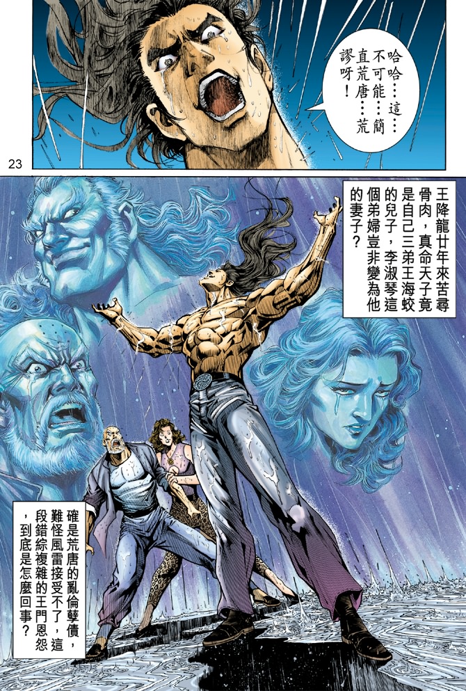 《新著龙虎门》漫画最新章节第32回免费下拉式在线观看章节第【22】张图片