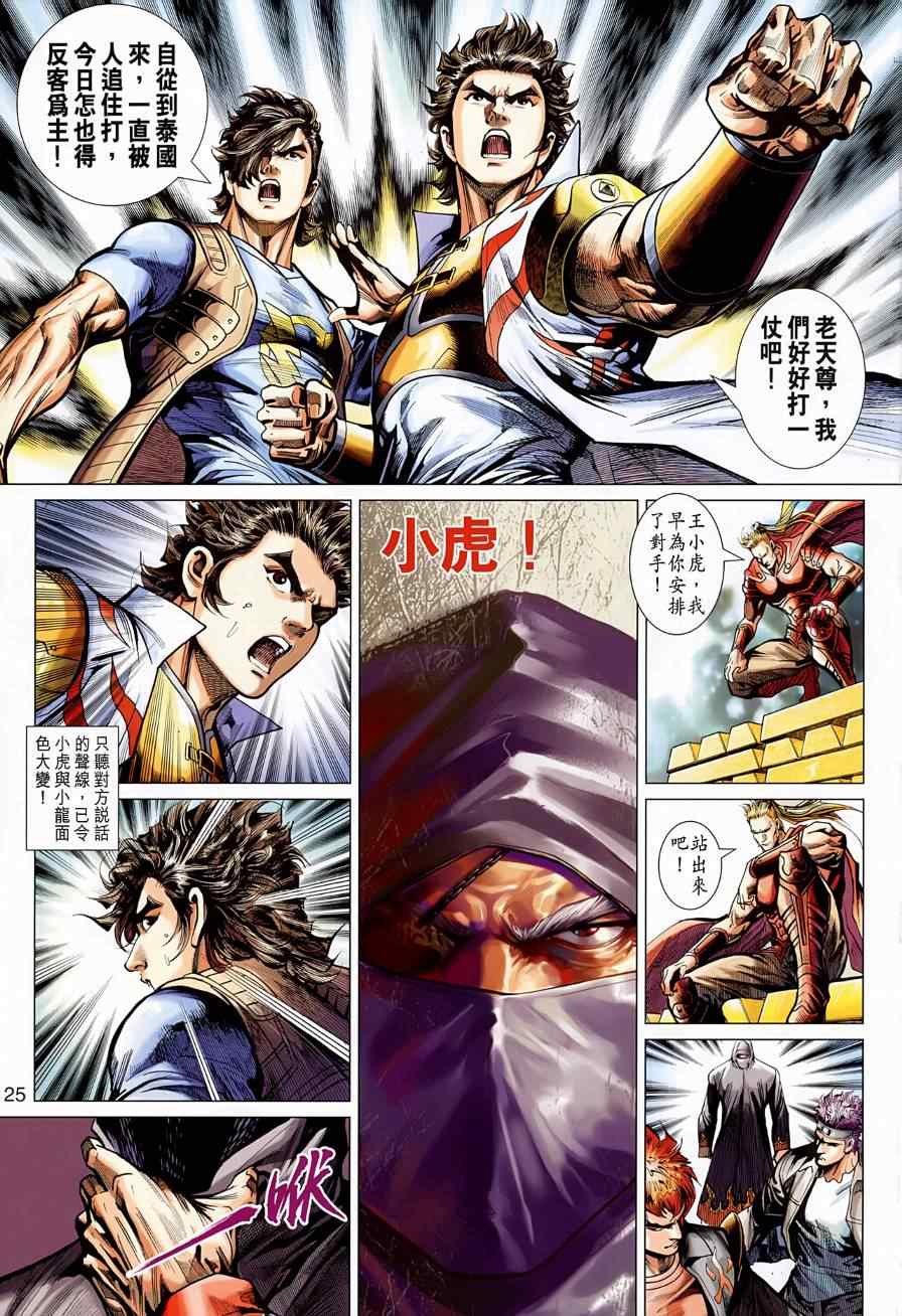 《新著龙虎门》漫画最新章节第523回免费下拉式在线观看章节第【25】张图片