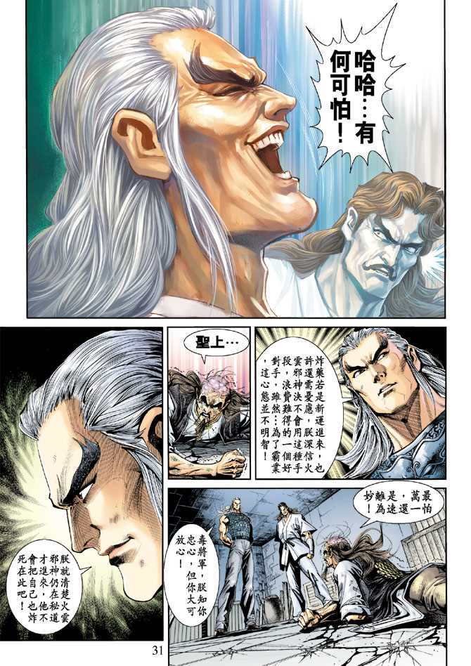 《新著龙虎门》漫画最新章节第214回免费下拉式在线观看章节第【31】张图片