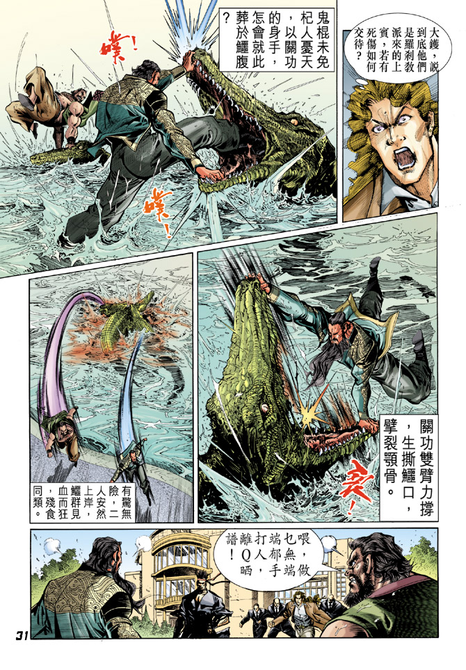 《新著龙虎门》漫画最新章节第30回免费下拉式在线观看章节第【30】张图片