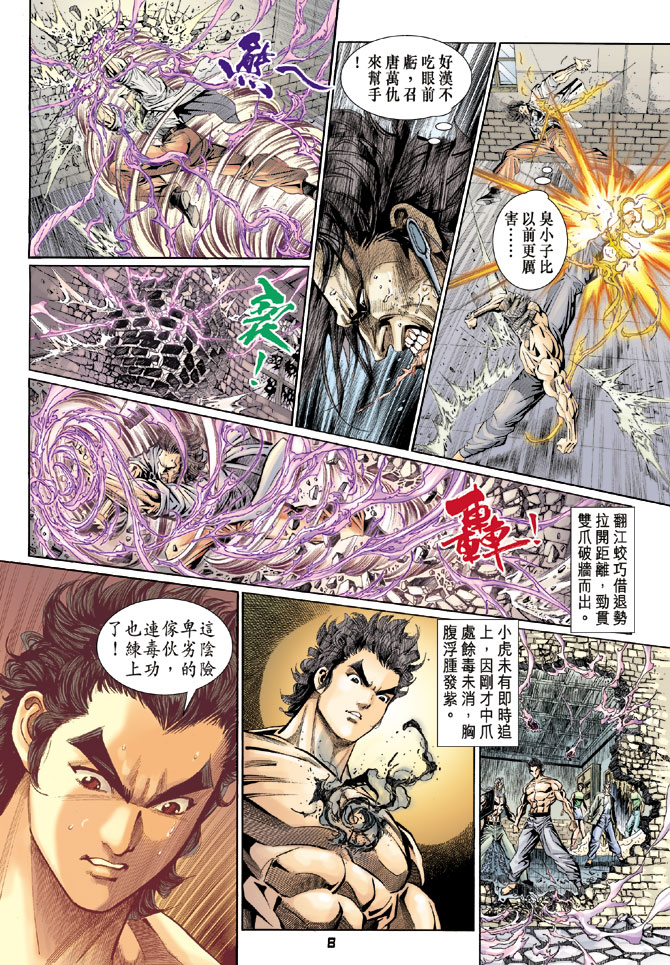 《新著龙虎门》漫画最新章节第106回免费下拉式在线观看章节第【8】张图片