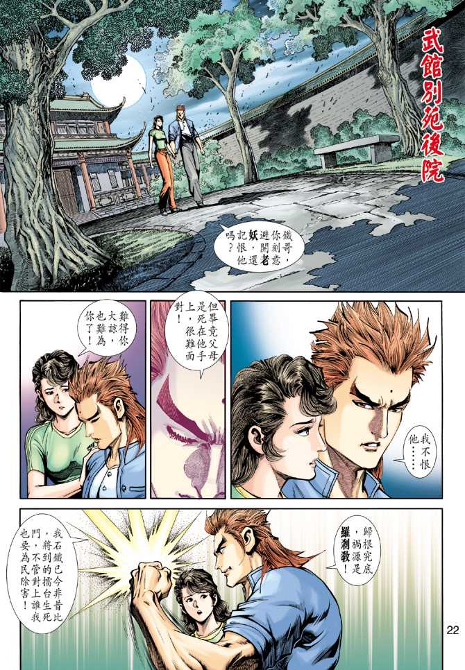 《新著龙虎门》漫画最新章节第225回免费下拉式在线观看章节第【22】张图片