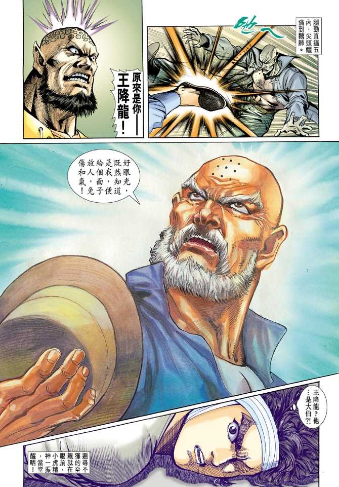 《新著龙虎门》漫画最新章节第9回免费下拉式在线观看章节第【24】张图片