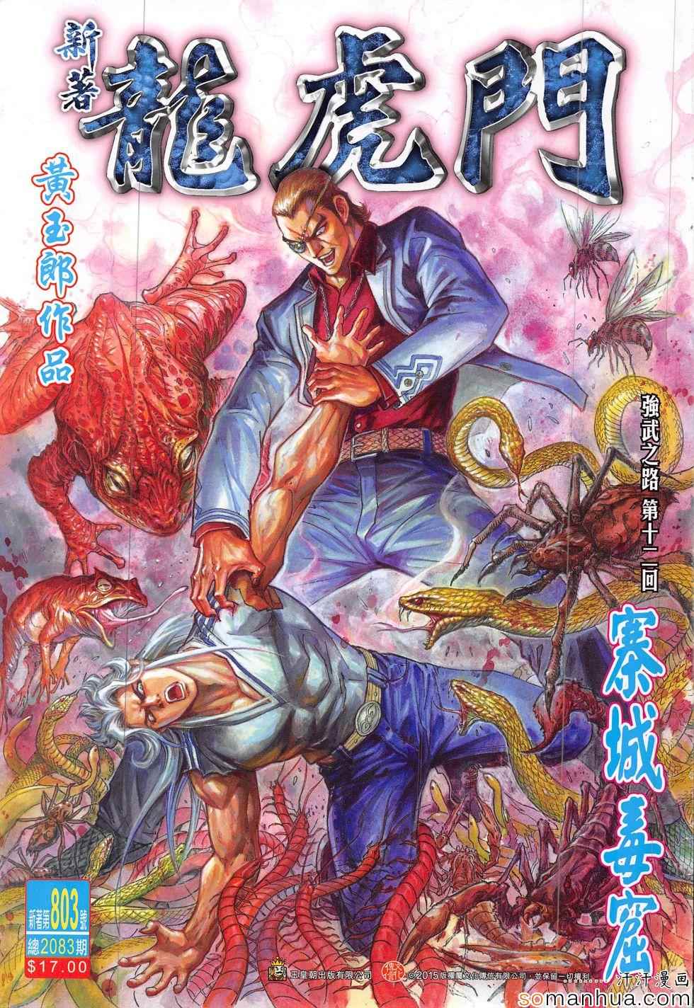 《新著龙虎门》漫画最新章节第803回免费下拉式在线观看章节第【1】张图片