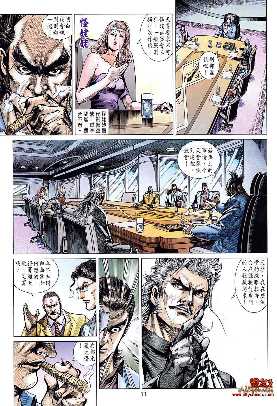 《新著龙虎门》漫画最新章节第582回免费下拉式在线观看章节第【11】张图片