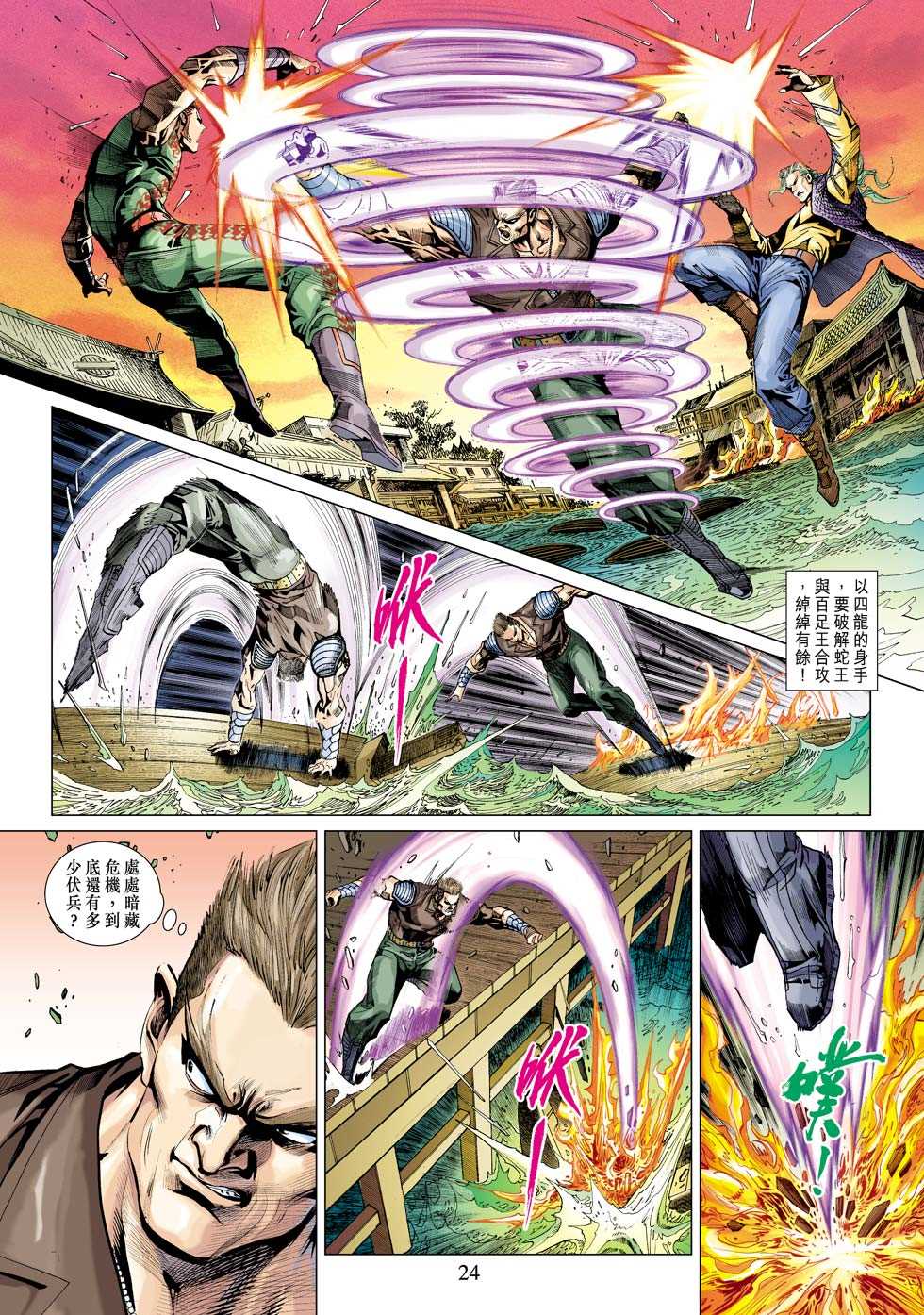 《新著龙虎门》漫画最新章节第340回免费下拉式在线观看章节第【24】张图片