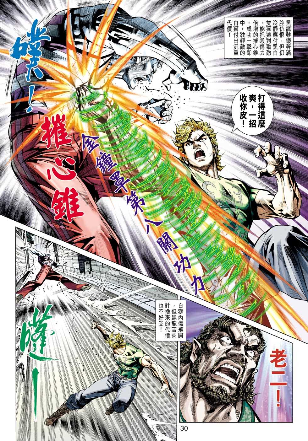 《新著龙虎门》漫画最新章节第425回免费下拉式在线观看章节第【29】张图片