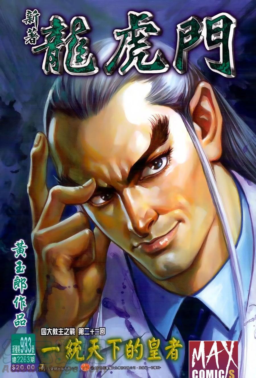 《新著龙虎门》漫画最新章节第983卷免费下拉式在线观看章节第【1】张图片