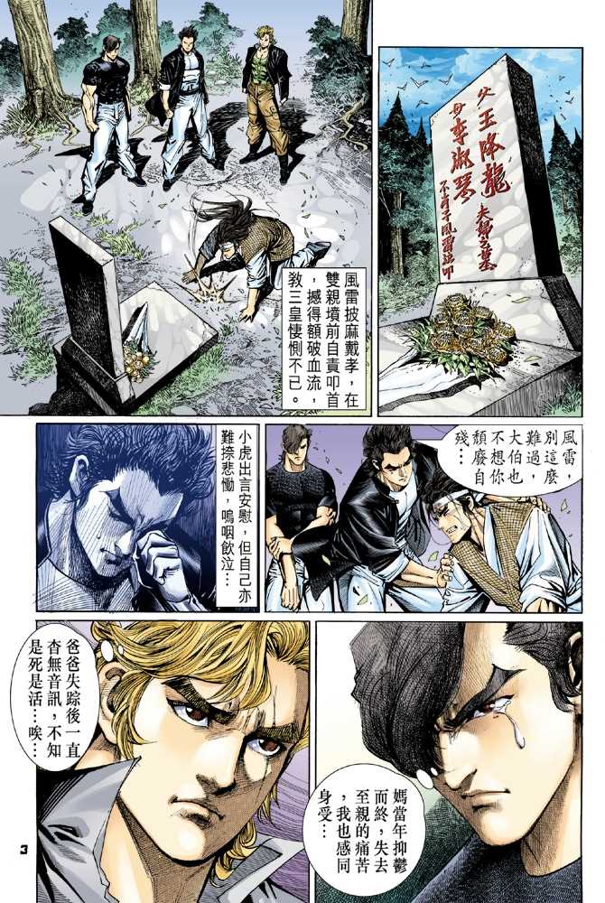 《新著龙虎门》漫画最新章节第54回免费下拉式在线观看章节第【2】张图片