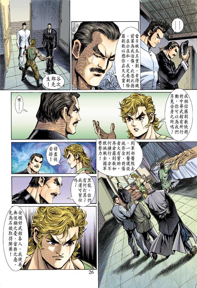 《新著龙虎门》漫画最新章节第131回免费下拉式在线观看章节第【26】张图片