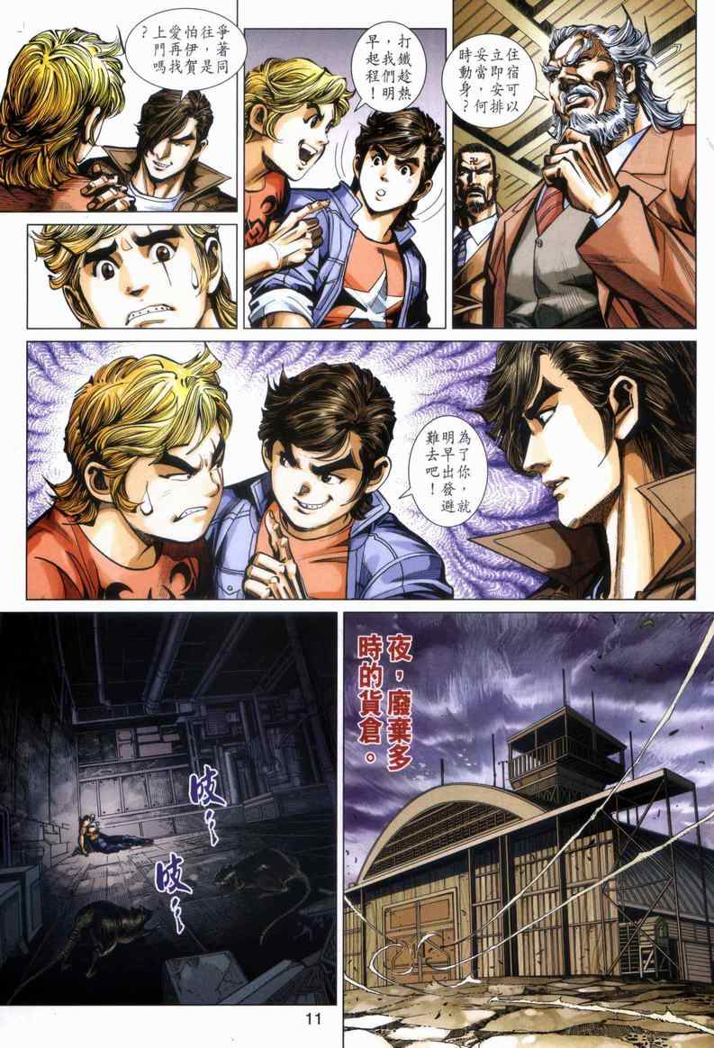 《新著龙虎门》漫画最新章节第446回免费下拉式在线观看章节第【11】张图片